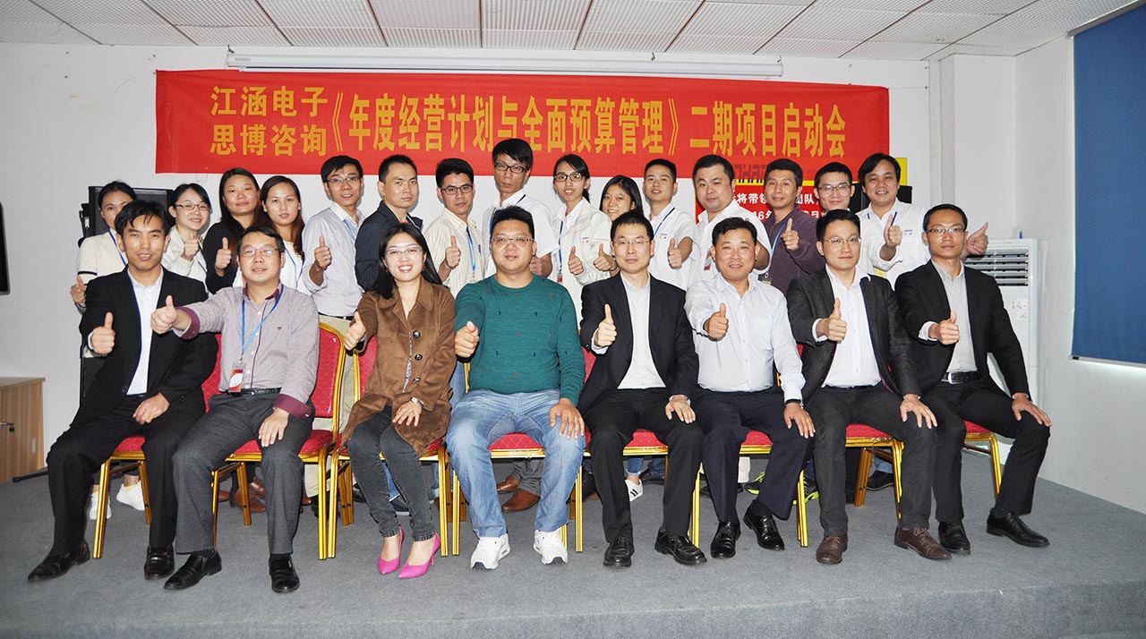 思博咨詢,駐廠咨詢,年度經(jīng)營計(jì)劃,江涵電子《年度經(jīng)營計(jì)劃與全面預(yù)算管理》二期項(xiàng)目啟動(dòng)會(huì)