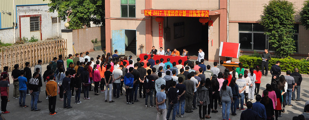 工廠(chǎng)管理升級(jí)/工廠(chǎng)管理咨詢(xún)/年度經(jīng)營(yíng)計(jì)劃與全面預(yù)算管理/旺威五金目標(biāo)發(fā)布會(huì)