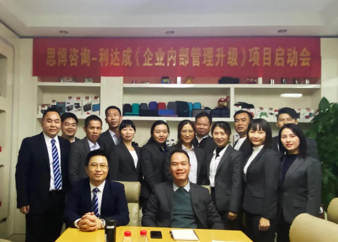 鼓足干勁，力爭上游|思博咨詢-利達成《企業(yè)內(nèi)部管理升級》項目啟動會!-深圳思博企業(yè)管理咨詢集團